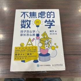 不焦虑的数学孩子怎么学家长怎么教