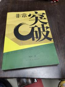 非常突破:广西国土资源系统“保障发展、保护资源”纪实（作者签名赠人）