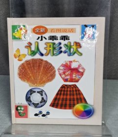 小乖乖认形状(精)/全新看图说话