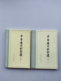 《中国历代诗歌选》（上编一、下编一）两本合售