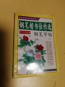 钢笔楷书佳作选，上