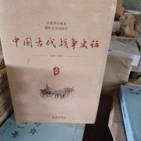 中国古代战争史话