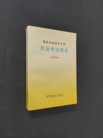 軍隊(duì)專業(yè)技術(shù)干部英語考試指南