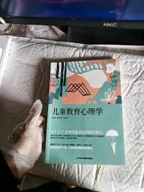 儿童教育心理学