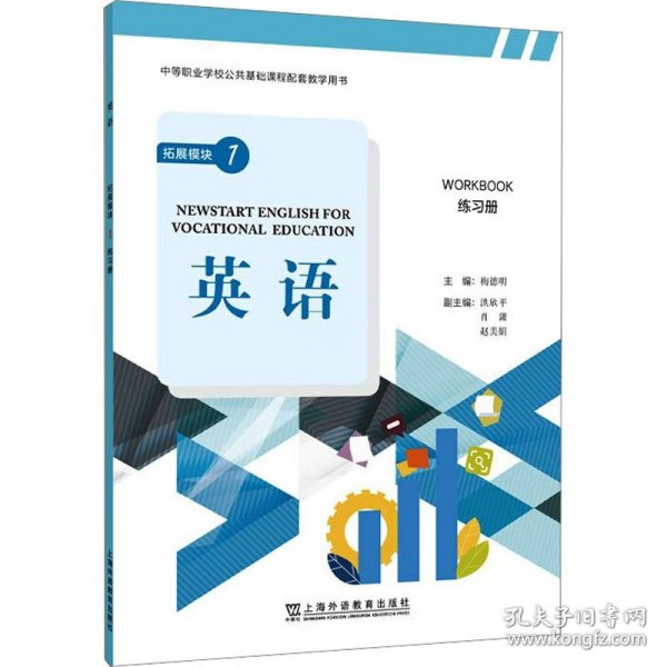 “中等职业学校公共基础课程配套教学用书”《英语》 拓展模块 1 练习册