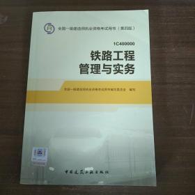 2014年一级建造师 一建教材 铁路工程管理与实务 第四版