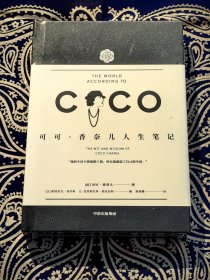 《可可 香奈儿人生笔记》（ 官方审定中文版 ）