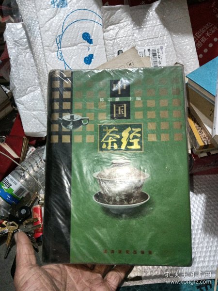 中国茶经