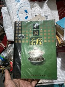中国茶经