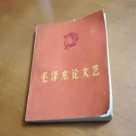 毛泽东论文艺