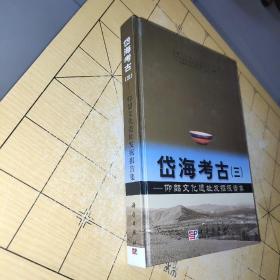 岱海考古3：仰韶文化遗址发掘报告集   作者印章版     岱海考古3：仰韶文化遗址发掘报告集 内蒙古文物考古研究所、北京大学中国考古学研究中心 出版社科学出版社 出版时间2003-08 版次1 ISBN9787030114792   上书时间：2022年8月