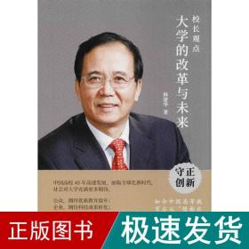 校长观点： 大学的改革与未来 （北大现任校长林建华新作）