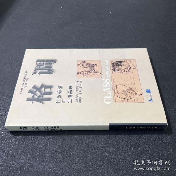 格调：社会等级与生活品味