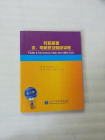 轻松掌握水、电解质及酸碱平衡（第5版）