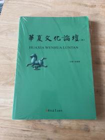 华夏文化论坛（28）未开封