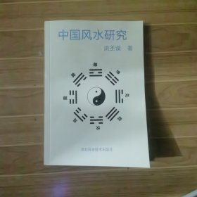 中国风水研究