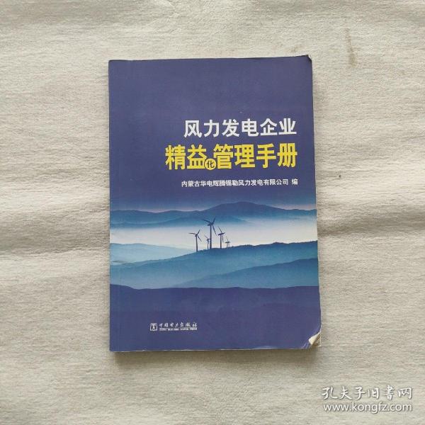 风力发电企业精益化管理手册