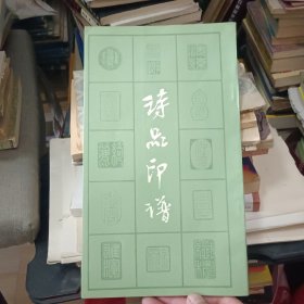 诗品印谱【原版书 88年出版】