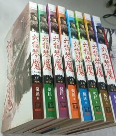 六指琴魔(八全)(无章钉)