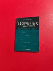 改变心理学的40项研究：探索心理学研究的历史=FortyStudiesthatChangedPsychology:ExplorationsintotheHistoryofPsychologicalResearch