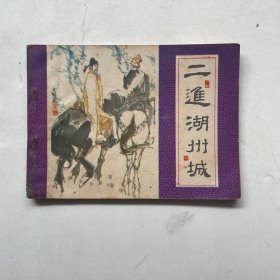 连环画:二进湖州城