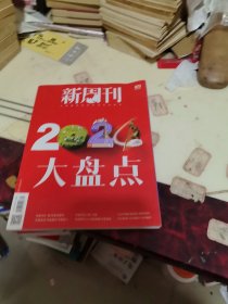 新周刊2024年大盘点2024年12月下总第673期