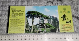 黄山 1293 (门票参观券)