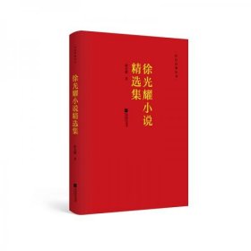 【正版书籍】红色经典丛书:徐光耀小说精选集