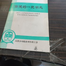 保健的一把钥匙