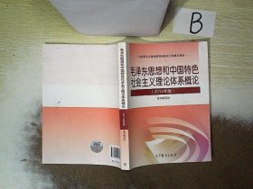 毛泽东思想和中国特色社会主义理论体系概论（2018版）