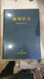 新海镇志 （上海地方志）