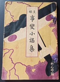 侵华史料  民国 七七事变歌谣集 1937年11月8日太原陷落所发行 日军用歌谣记录着七七事变直到淞沪会战(上海大胜)的过程 曲目有北支战线 居庸关 上海大胜 保定陷落等 品好如图 32开 为持有者日本兵在侵华战役中后获得的奖励品 极少见