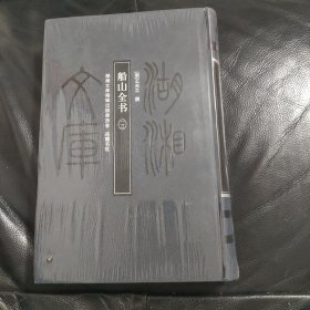 湖湘文库《船山全书 一三》甲编60