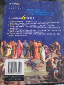 人一生要知道的60位名人