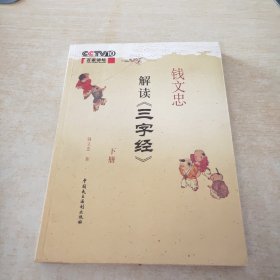 钱文忠解读《三字经》(下册)