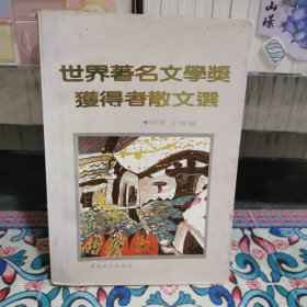 世界著名文学奖获得者散文选