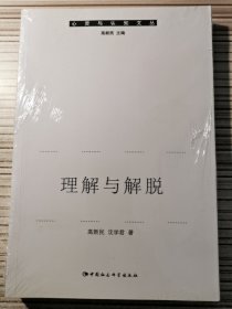 心灵与认知文丛：理解与解脱