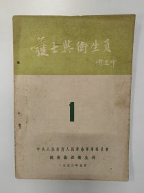 护士与卫生员 1953 创刊号 1955年 终刊号 共计2本