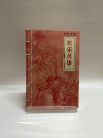 欢乐英雄（上下）