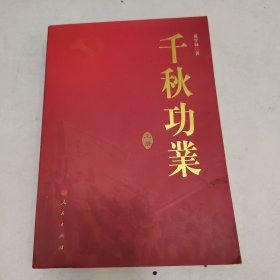 千秋功业（上）