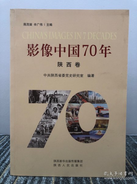 影像中国70年（陕西卷）