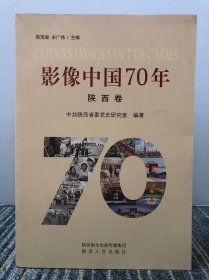 影像中国70年（陕西卷）