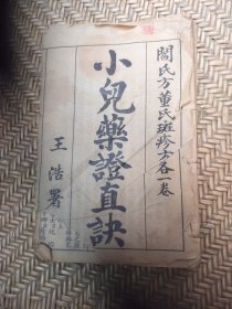 中医文献《小儿药证直诀》