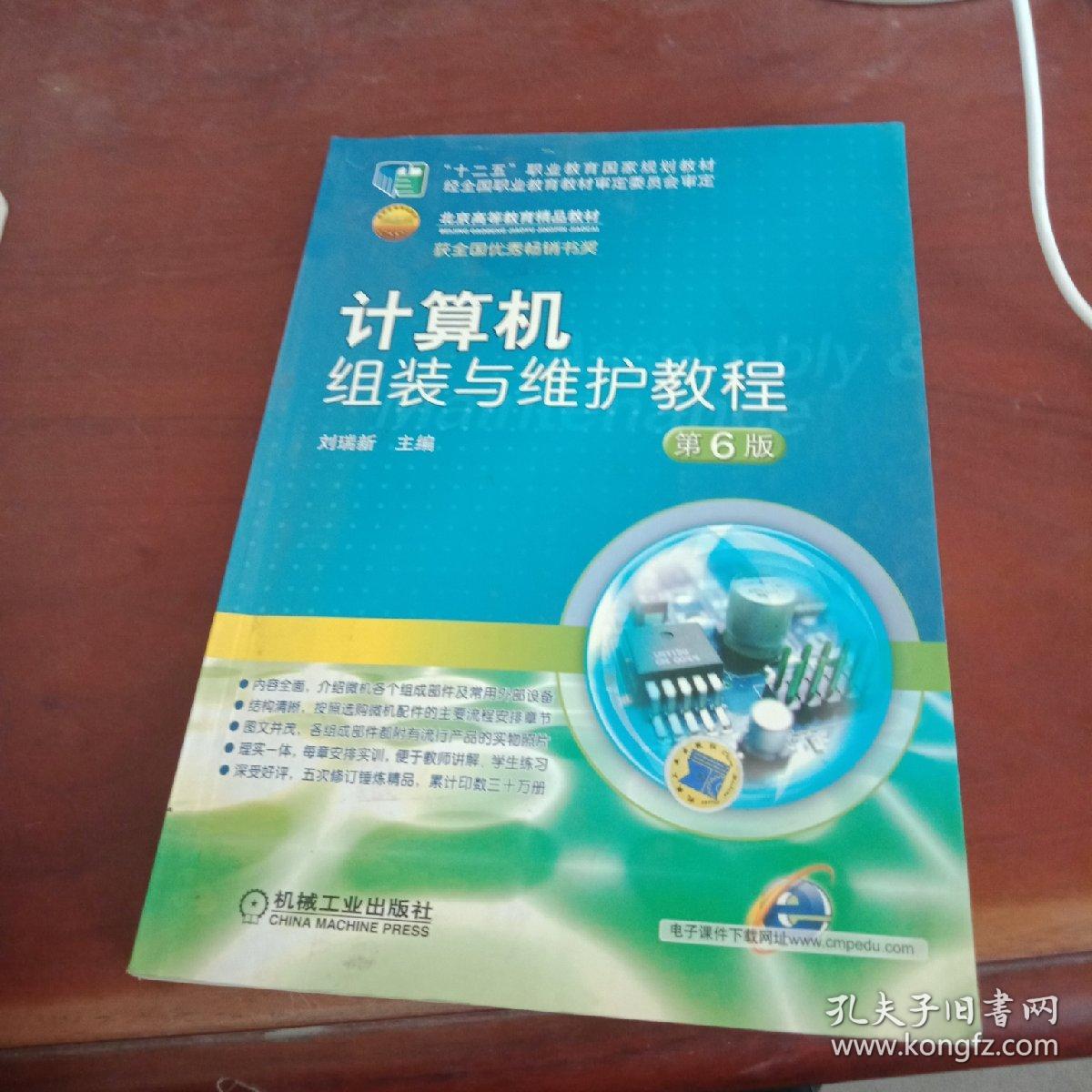 计算机组装与维护教程（第6版）/“十二五”职业教育国家规划教材·北京高等教育精品教材