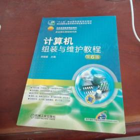 计算机组装与维护教程（第6版）/“十二五”职业教育国家规划教材·北京高等教育精品教材