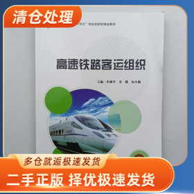 高速铁路客运组织9787548743484单继琴 袁健 权小勤中南大学出