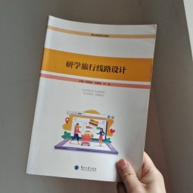 研学旅行线路设计 胡晓锋，孔繁嵩，孙彦 编