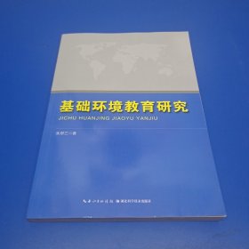 基础环境教育研究