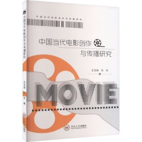 中国当代电影创作与传播研究 9787548755340 王玉良,石月