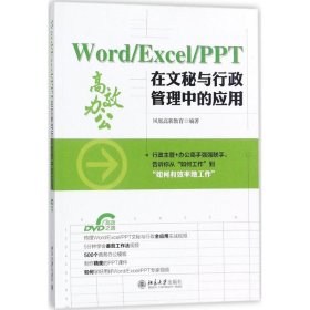【正版新书】Word/Excel/PPT在文秘与行政管理中的应用